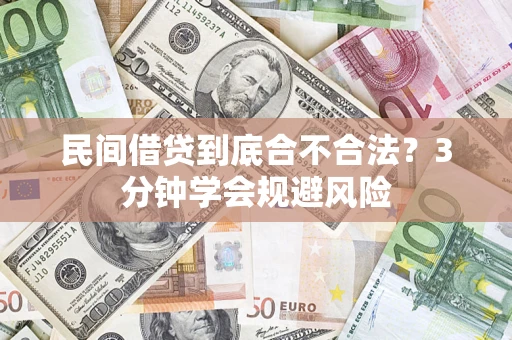 北京民间借贷到底合不合法？3分钟学会规避风险