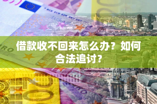 北京借款收不回来怎么办？如何合法追讨？