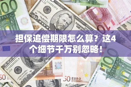 北京担保追偿期限怎么算?这4个细节千万别忽略! 北京担保追偿期限怎么算?这4个细节千万别忽略!