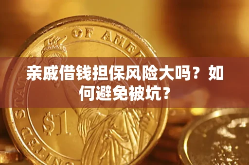 北京亲戚借钱担保风险大吗？如何避免被坑？