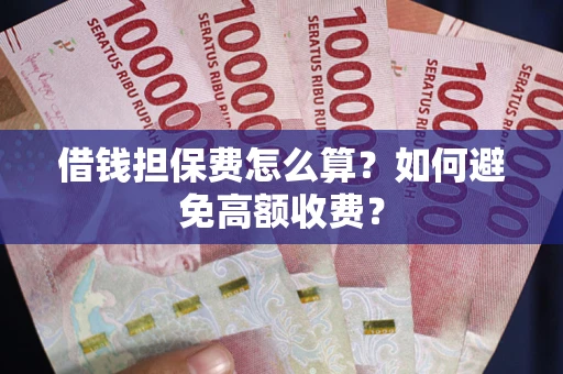 北京借钱担保费怎么算？如何避免高额收费？