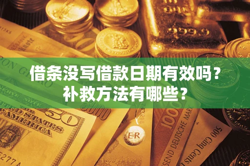 北京借条没写借款日期有效吗？补救方法有哪些？
