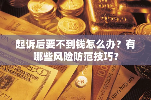 北京起诉后要不到钱怎么办？有哪些风险防范技巧？