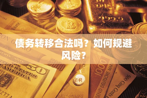 北京债务转移合法吗？如何规避风险？