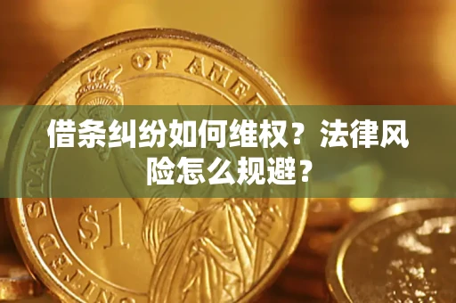 北京借条纠纷如何维权？法律风险怎么规避？