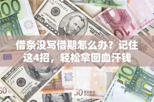 北京借条没写借期怎么办？记住这4招，轻松拿回血汗钱
