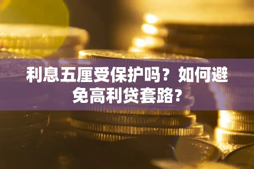 北京利息五厘受保护吗？如何避免高利贷套路？