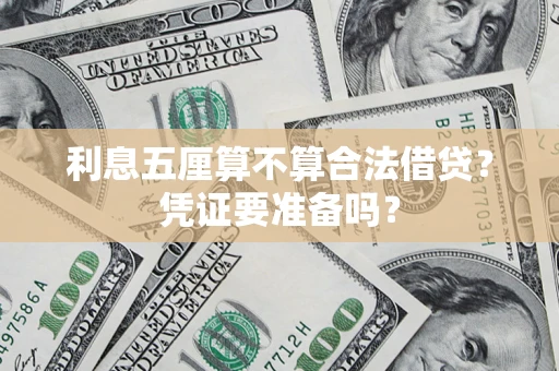 北京利息五厘算不算合法借贷？凭证要准备吗？