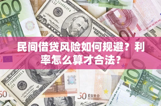 北京民间借贷风险如何规避？利率怎么算才合法？