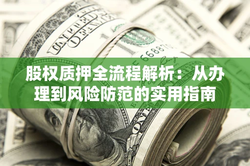 北京股权质押全流程解析：从办理到风险防范的实用指南