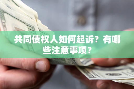 北京共同债权人如何起诉？有哪些注意事项？