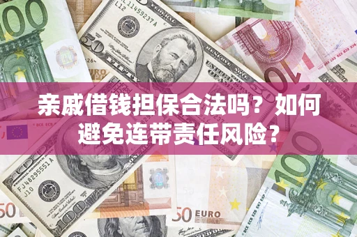 北京亲戚借钱担保合法吗？如何避免连带责任风险？