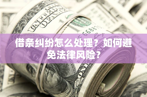 北京借条纠纷怎么处理？如何避免法律风险？