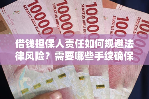 北京借钱担保人责任如何规避法律风险？需要哪些手续确保安全？