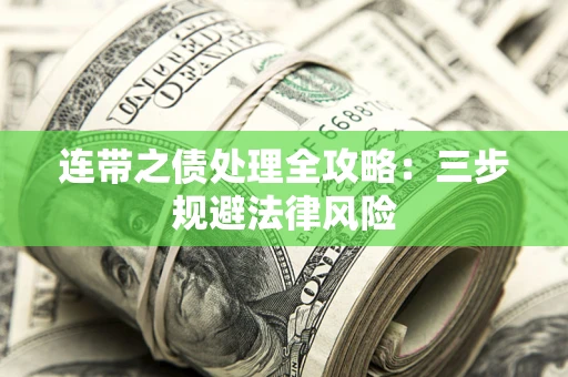 北京连带之债处理全攻略：三步规避法律风险