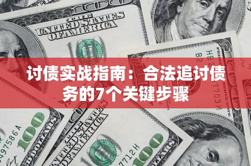 北京讨债实战指南：合法追讨债务的7个关键步骤