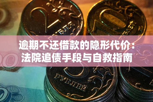 北京逾期不还借款的隐形代价：法院追债手段与自救指南
