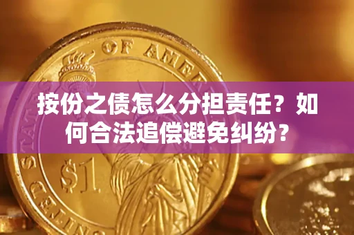 北京按份之债怎么分担责任？如何合法追偿避免纠纷？