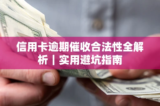 北京信用卡逾期催收合法性全解析｜实用避坑指南