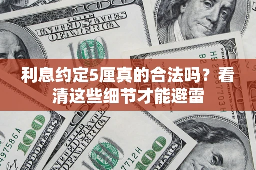 北京利息约定5厘真的合法吗？看清这些细节才能避雷