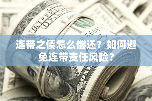 北京连带之债怎么偿还？如何避免连带责任风险？