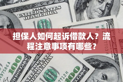 北京担保人如何起诉借款人？流程注意事项有哪些？