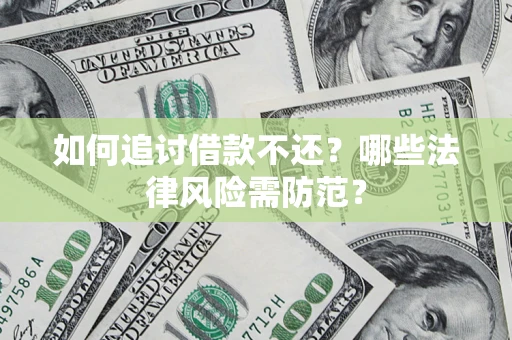北京如何追讨借款不还？哪些法律风险需防范？